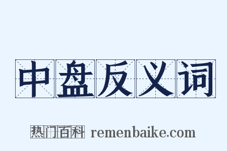 中盘反义词是什么意思的图片